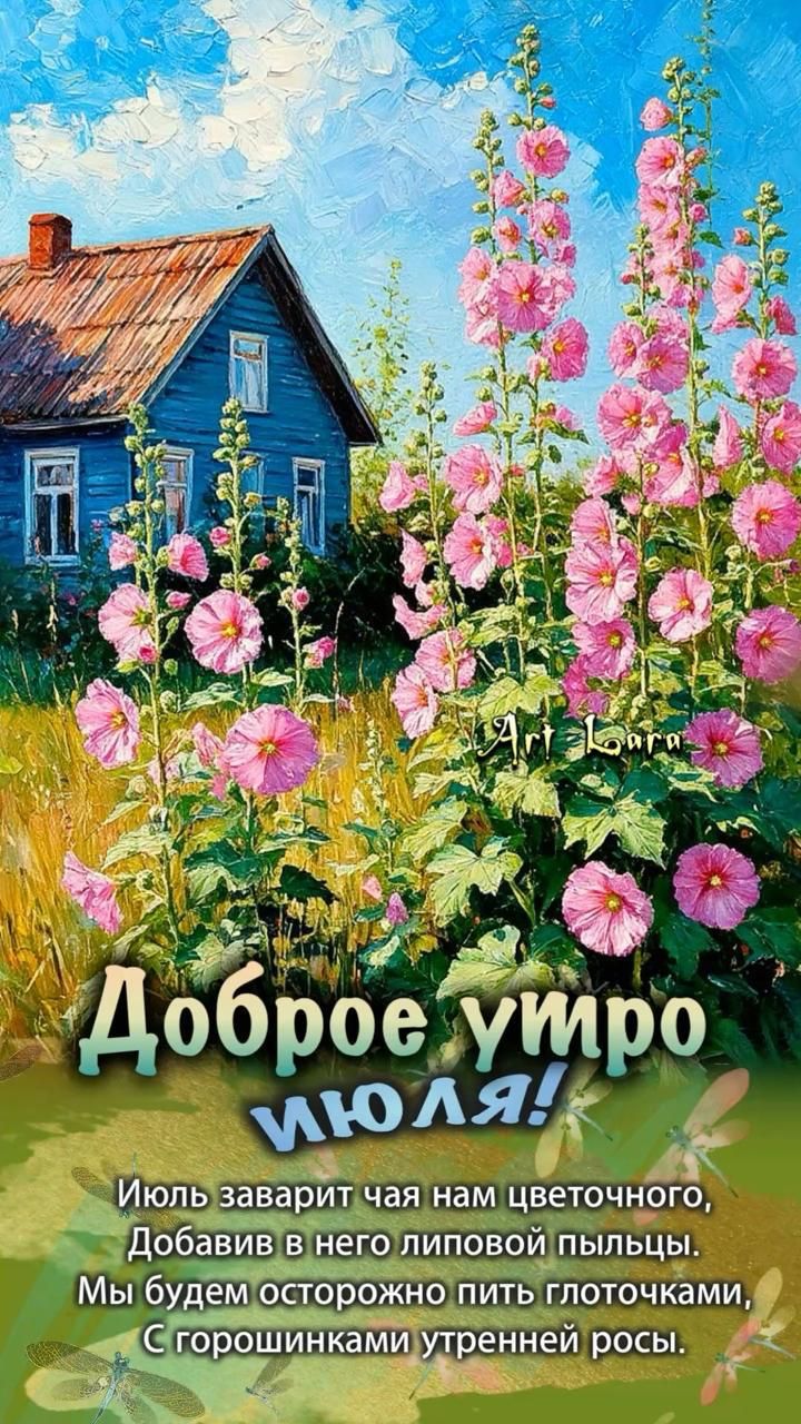 Доброе утро июля! Июль заварит чая нам цветочного, Добавив в него липовой пыльцы. Мы будем осторожно пить глоточками, С горошинками утренней росы.