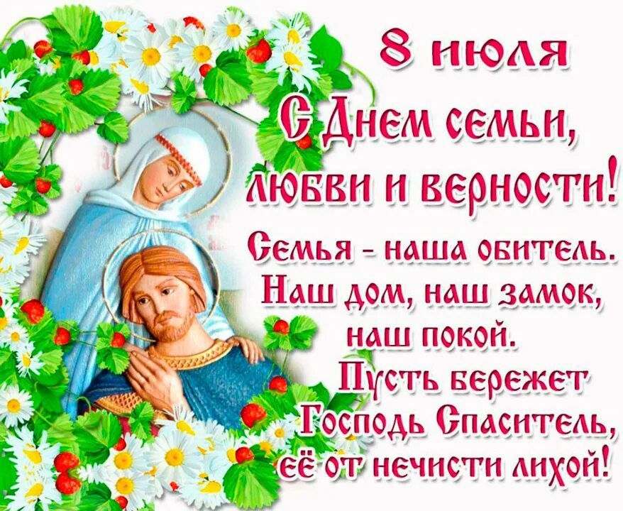 8 июля
С Днем семьи, любви и верности!
Семья - наша обитель. 
Наш дом, наш замок, наш покой. 
Пусть бережет Господь Спаситель, её от нечисти лютой!