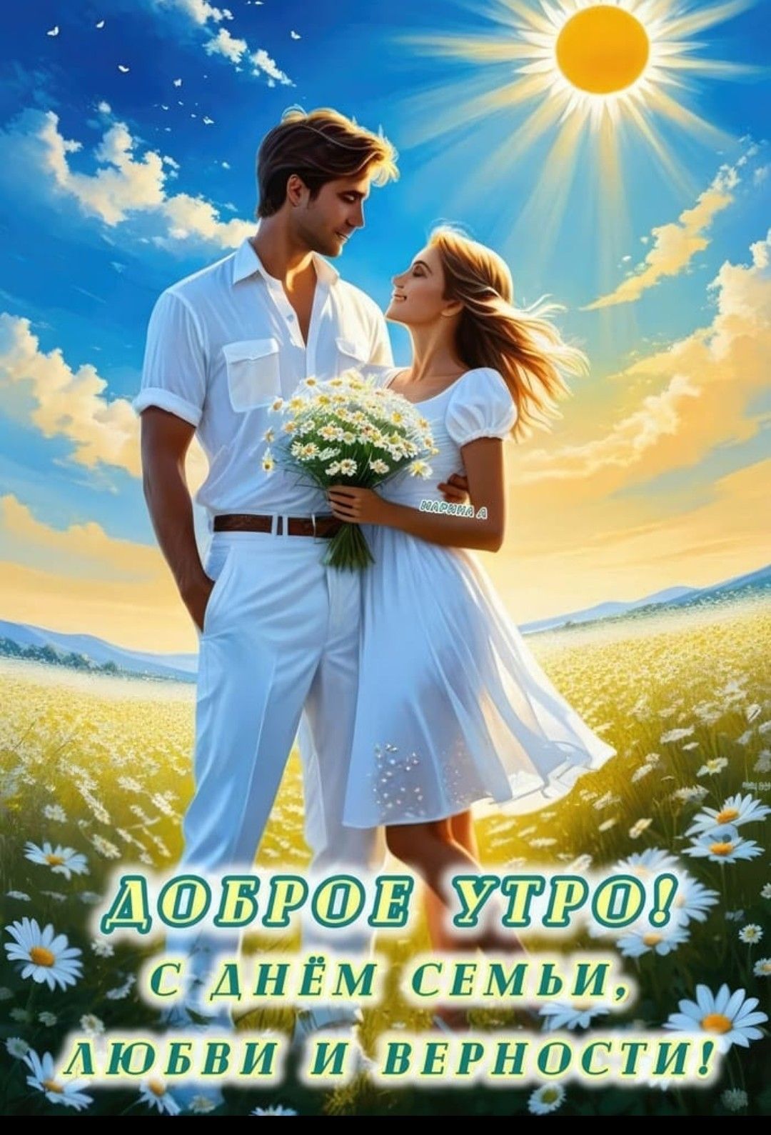 ДОБРОЕ УТРО! С ДНЁМ СЕМЬИ, ЛЮБВИ И ВЕРНОСТИ!