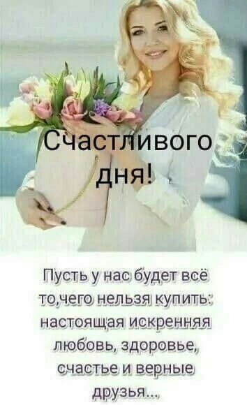 Счастливого дня! Пусть у нас будет всё то, чего нельзя купить: настоящая искренняя любовь, здоровье, счастье и верные друзья...