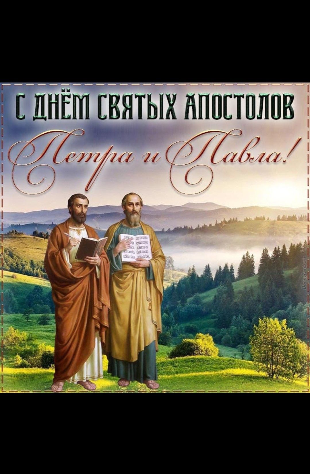С днём святых апостолов Петра и Павла!