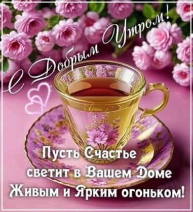 С Добрым Утром!
Пусть Счастье светит в Вашем Доме Живым и Ярким огоньком!