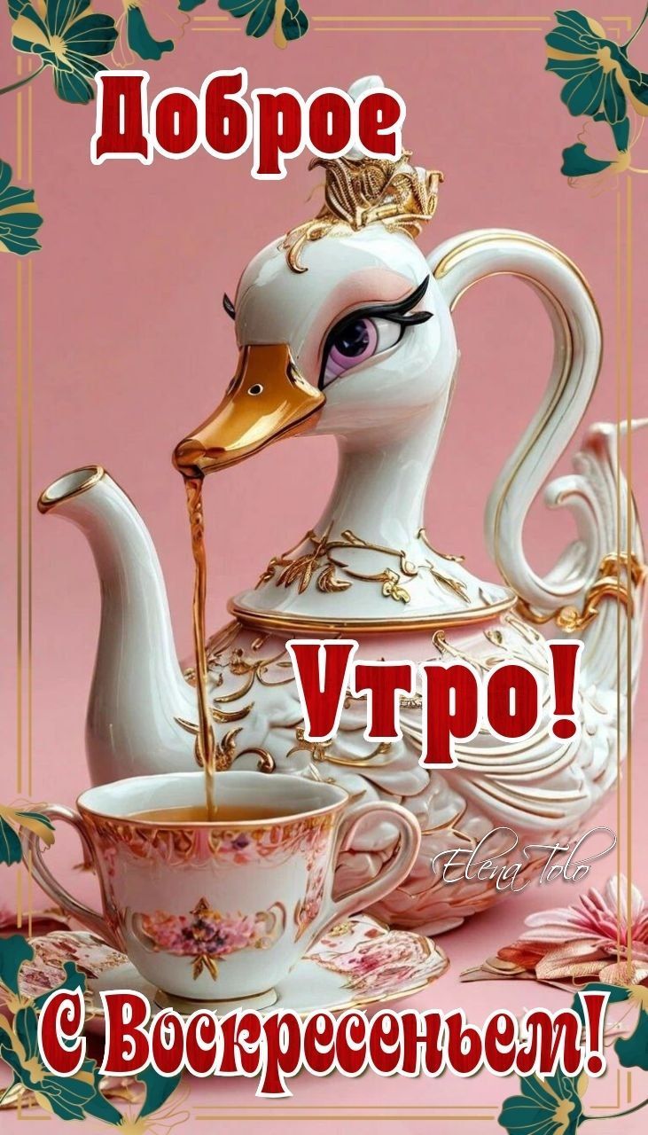 Доброе Утро! С Воскресеньем!