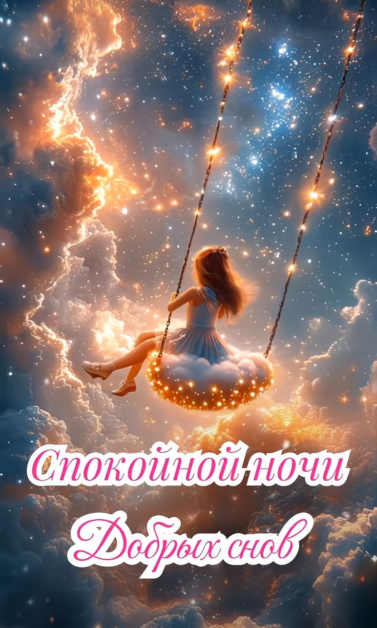 Спокойной ночи
Добрых снов