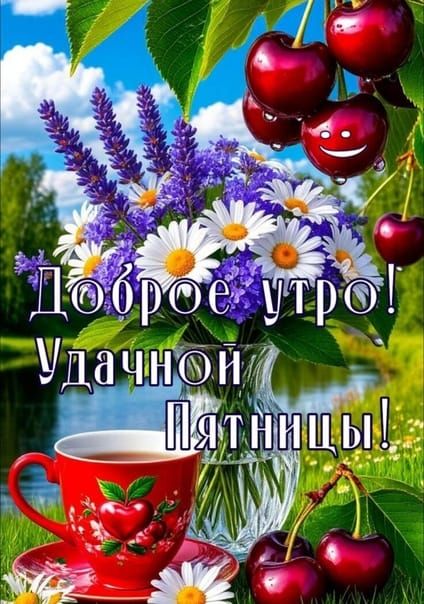 Доброе утро! Удачной Пятницы!