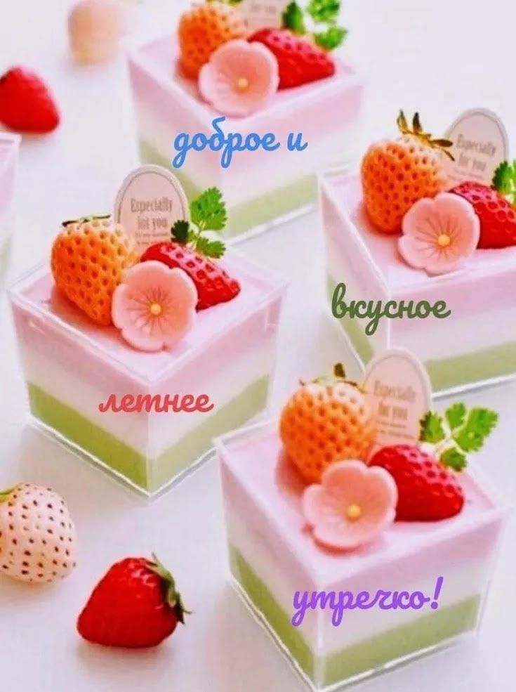 доброе и вкусное летнее утречко!
