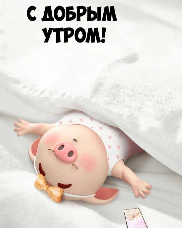 С ДОБРЫМ УТРОМ!