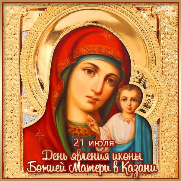 21 июля
День явления иконы Божией Матери в Казани