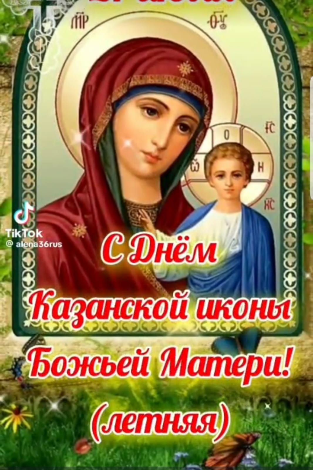 С Днём Казанской иконы Божьей Матери! (летняя)