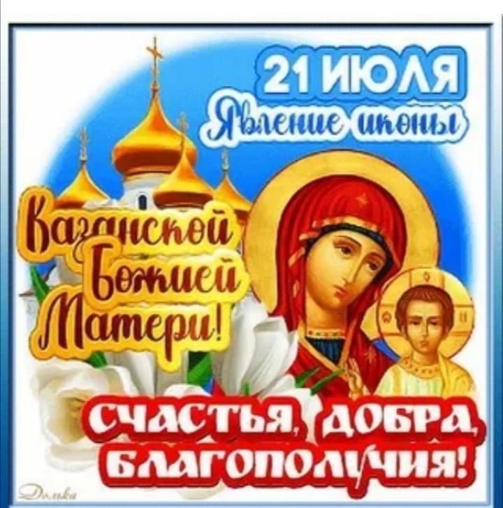 21 ИЮЛЯ
Явление иконы
Казанской Божьей Матери!
Счастья, добра, благополучия!