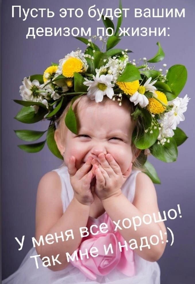 Пусть это будет вашим девизом по жизни: У меня все хорошо! Так мне и надо! :)