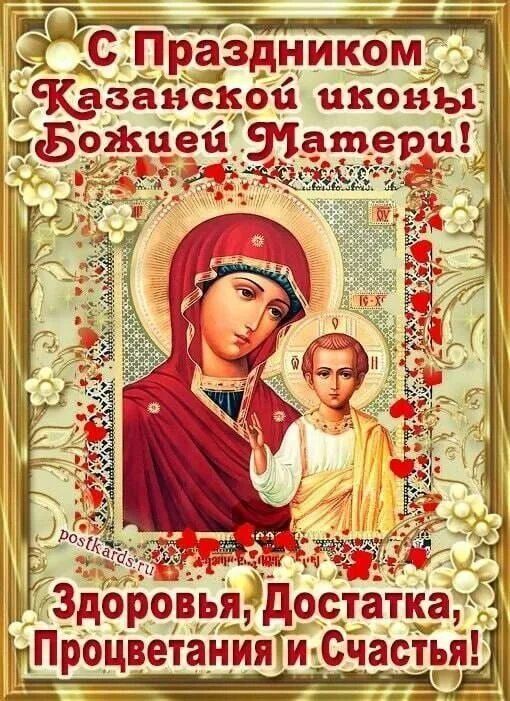 С Праздником Казанской иконы Божией Матери! Здоровья, Достатка, Процветания и Счастья!