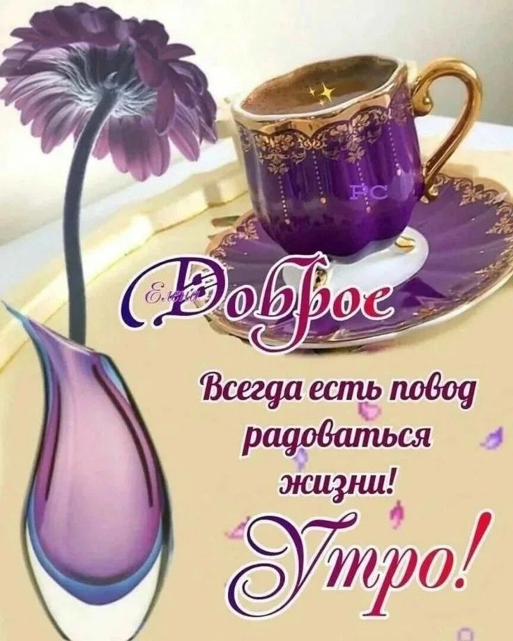 Доброе
Всегда есть повод радоваться жизни!
Утро!