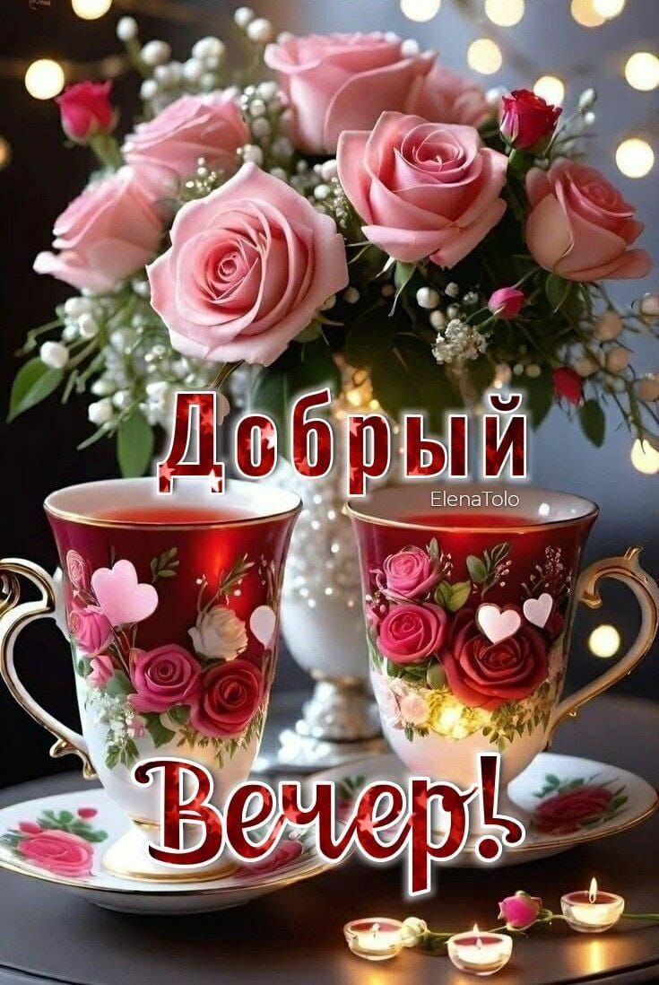 Добрый Вечер!