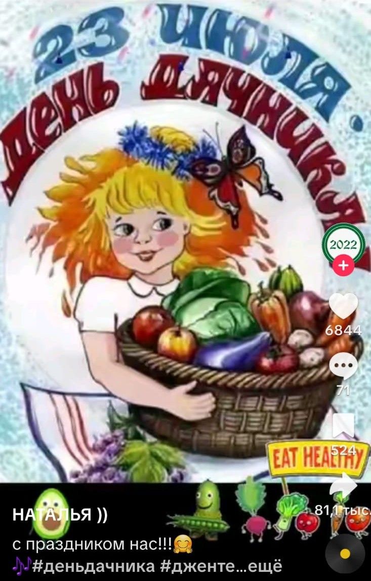 23 ИЮЛЯ
ДЕНЬ ДАЧНИКА
с праздником нас!!!