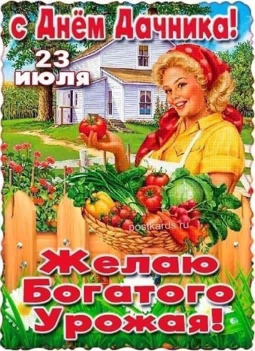 с Днём Дачника! 23 июля Желаю Богатого Урожая!