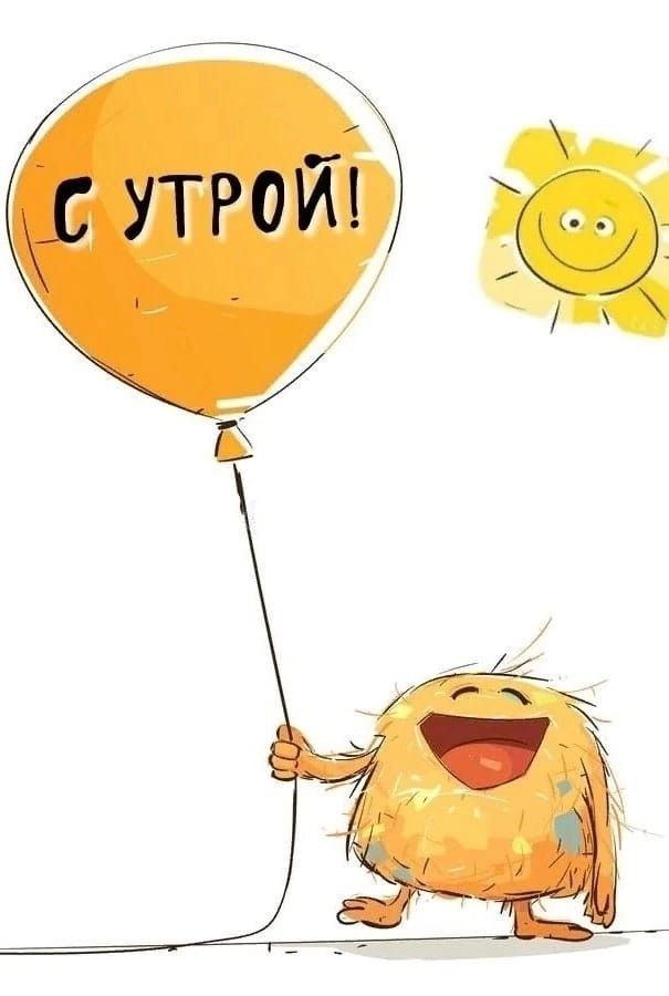 С УТРОЙ!