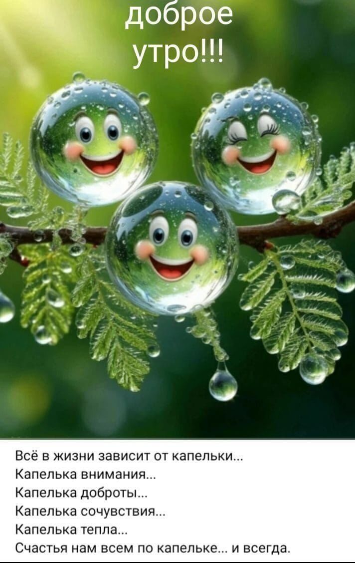 доброе утро!!!

Всё в жизни зависит от капельки...
Капелька внимания...
Капелька доброты...
Капелька чувствования...
Капелька тепла...
Счастья нам всем по капельке... и всегда.