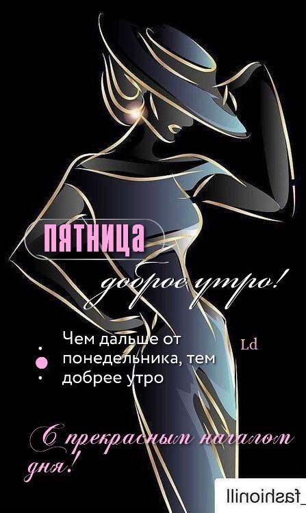 ПЯТНИЦА доброе утро!
Чем дальше от понедельника, тем добрее утро
С прекрасным началом дня!