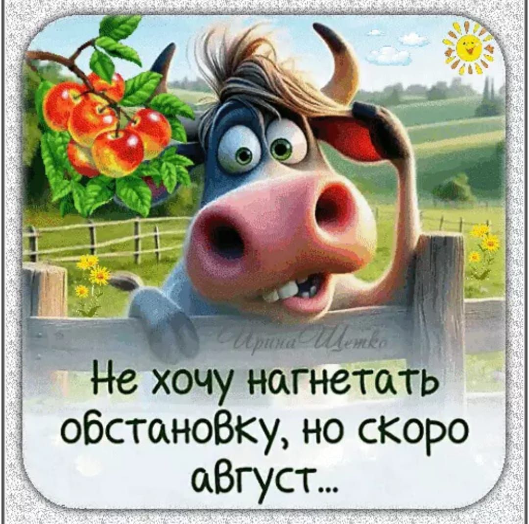 Не хочу нагнетать обстановочку, но скоро август...