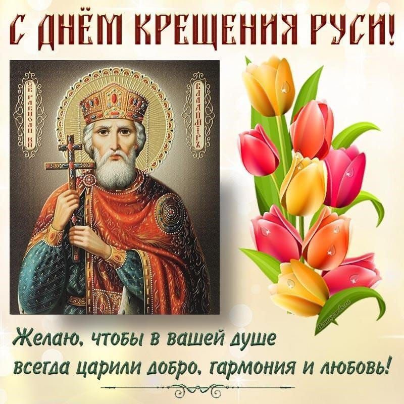 С ДНЁМ КРЕЩЕНИЯ РУСИ! Желаю, чтобы в вашей душе всегда царили добро, гармония и любовь!