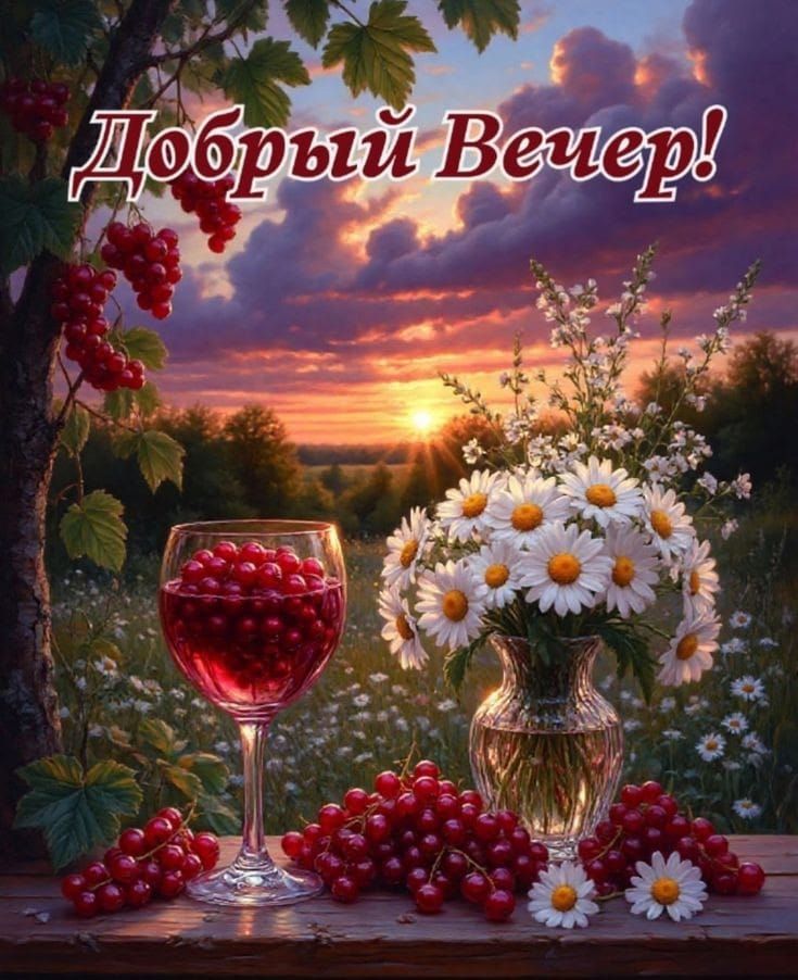 Добрый Вечер!