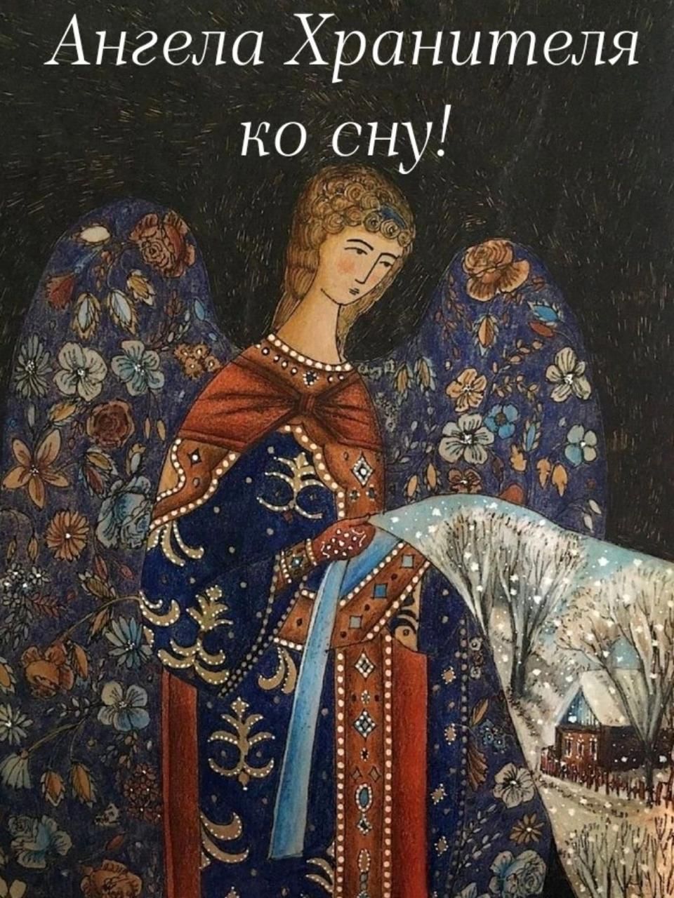 Ангела Хранителя ко сну!