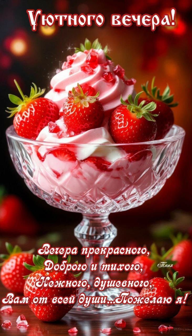 Уютного вечера!
Вечера прекрасного,
Доброй и тихого,
Нежного, душевного,
Вам от всей души...Пожелаю я!