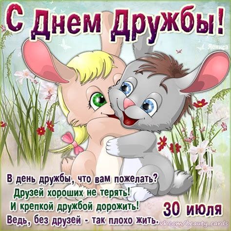 С Днем Дружбы!
В день дружбы, что вам пожелать?
Друзей хороших не терять!
И крепкой дружбой дорожить!
Ведь, без друзей - так плохо жить!
30 июля