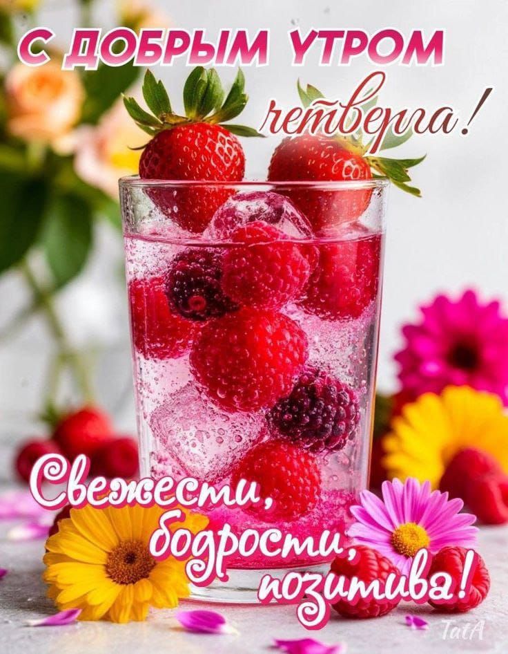 С ДОБРЫМ УТРОМ ЧЕТВЕРГА! Свежести, бодрости, позитива!