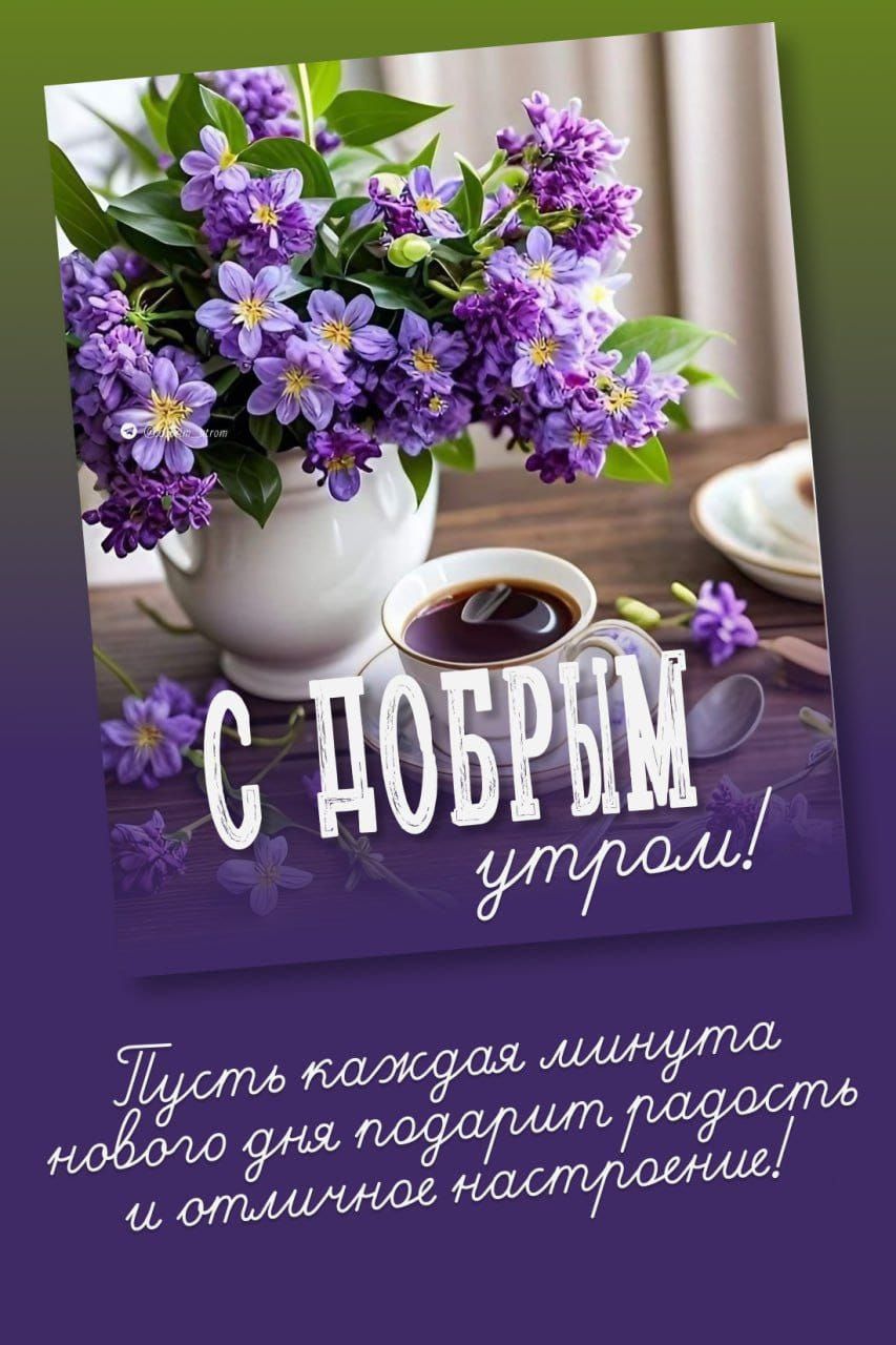 С ДОБРЫМ утром!
Пусть каждая минута нового дня подарит радость и отличное настроение!