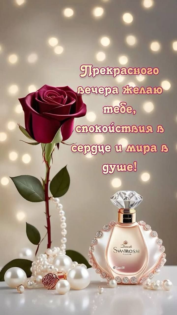Прекрасного вечера желаю тебе, спокойствия в сердце и мира в душе!