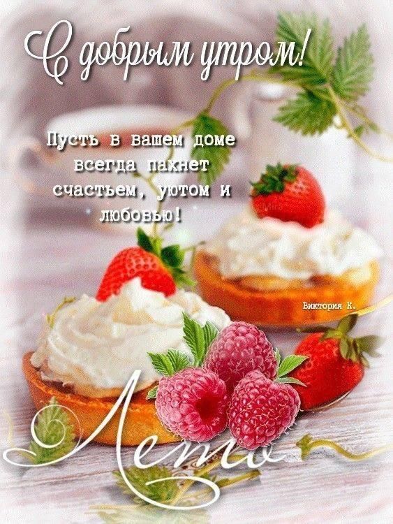 С добрым утром! Пусть в вашем доме всегда паκнет счастьем, уютом и любовью!