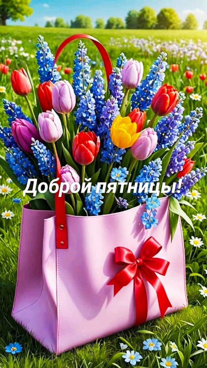 Доброй пятницы!