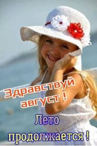 Здравствуйте, август! Лето продолжается!