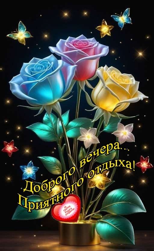 Доброго вечера! Приятного отдыха!