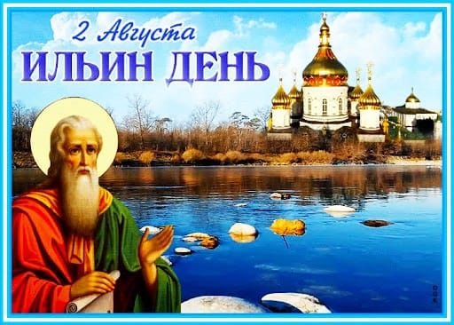 2 Августа Ильин День