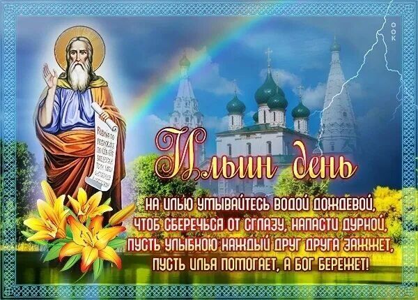 МЫЛИН ДЕНЬ
На илью умывайтесь водою дождевой,
Чтобы сберечься от сглазу, напасти дурной,
Пусть улыбкою каждый друг друга озаряет,
Пусть илья помогает, а бог берегёт!