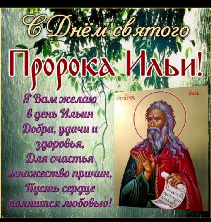 С Днём святого Пророка Ильи! Я Вам желаю в день Ильнын Добра, удачи и здоровья, Для счастья множество причин, Пусть сердце наполнится любовью!