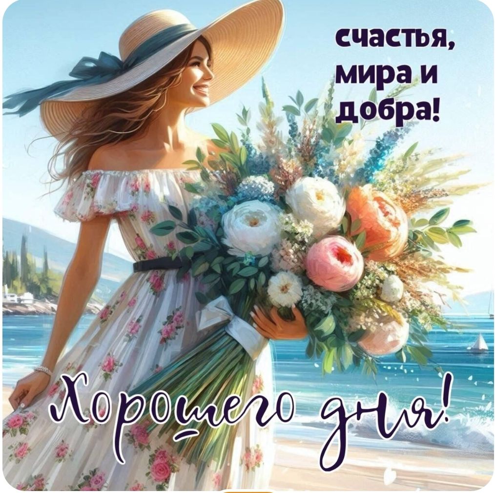 счастья, мира и добра!
Хорошего дня!
