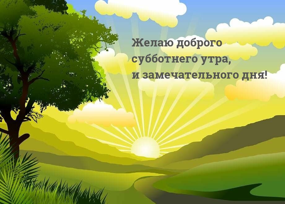 Желаю доброго субботнего утра, и замечательного дня!