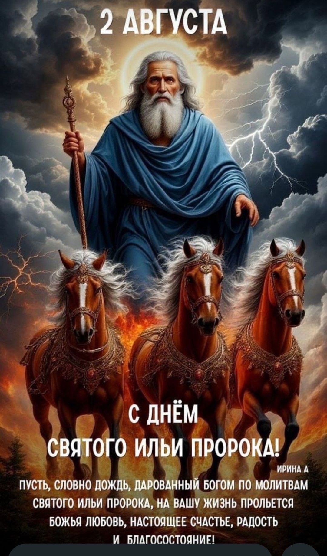2 АВГУСТА
С ДНЁМ СВЯТОГО ИЛИ ПРОРОКА!
ПУСТЬ, СЛОВНО ДОЖДЬ, ДАРОВАННЫЙ БОГОМ ПО МОЛИТВАМ СВЯТОГО ИЛИ ПРОРОКА, НА ВАШУ ЖИЗНЬ ПРОЛЕТИТСЯ БОЖЬЯ ЛЮБОВЬ, НАСТОЯЩЕЕ СЧАСТЬЕ, РАДОСТЬ И БЛАГОСОСТОЯНИЕ!
ИРИНА А