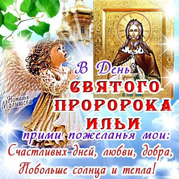 В День святого пророка Ильи прими пожелания мои: Счастливых дней, любви, добра, Побольше солнца и тепла!