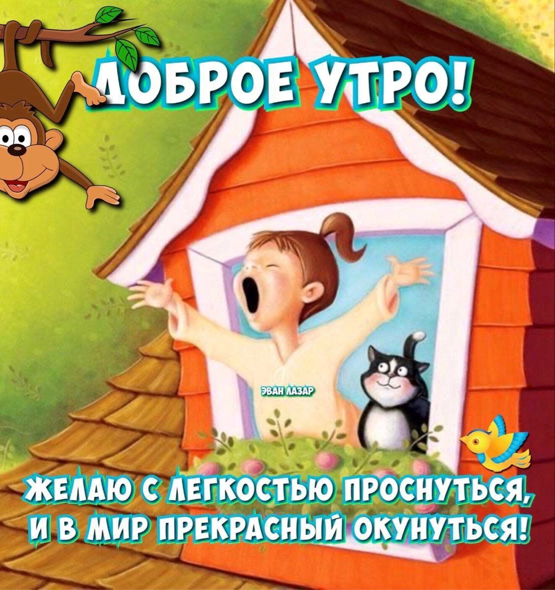 ДОБРОЕ УТРО! ЖЕЛАЮ С ЛЕГКОСТЬЮ ПРОСНУТЬСЯ, И В МИР ПРЕКРАСНЫЙ ОКУНУТЬСЯ!