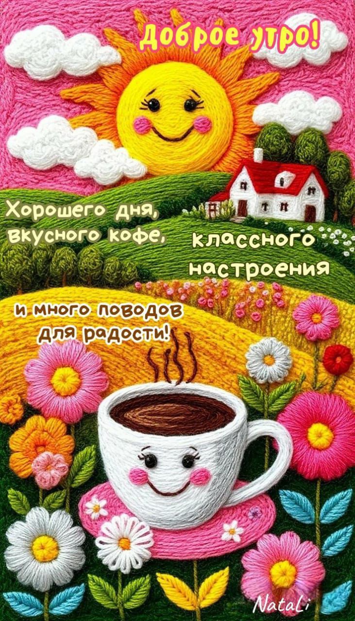 Доброе утро! Хорошего дня, вкусного кофе, классного настроения и много поводом для радости!