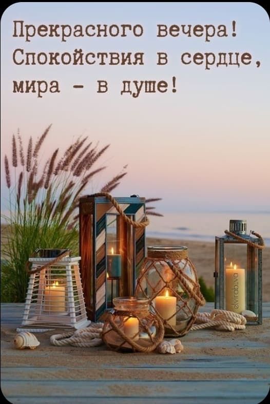 Прекрасного вечера! Спокойствия в сердце, мира - в душе!