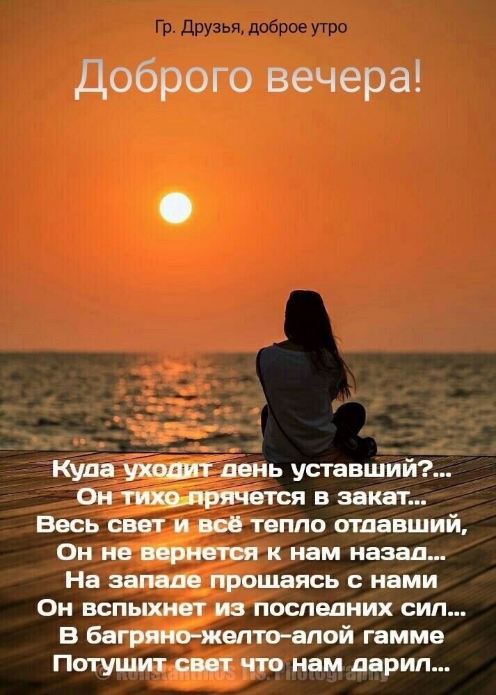 Доброе утро!
Куда уходит день уставший?...
Он тихо прячется в закат...
Весь свет и всё тепло отдавший,
Он не вернётся к нам назад...
На западе прощаясь с нами
Он вспыхнет из последних сил...
В багряно-желто-алой гамме
Потушит свет, что нам дарил...