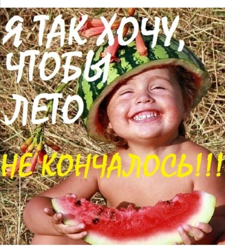 Я ТАК ХОЧУ, ЧТОБЫ ЛЕТО НЕ КОНЧАЛОСЬ!!!
