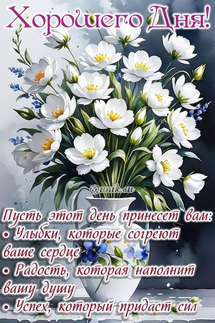 Хорошего Дня!
Пусть этот день принесет вам:
• Улыбки, которые согреют ваше сердце
• Радость, которая наполнит вашу душу
• Успех, который придаст сил
