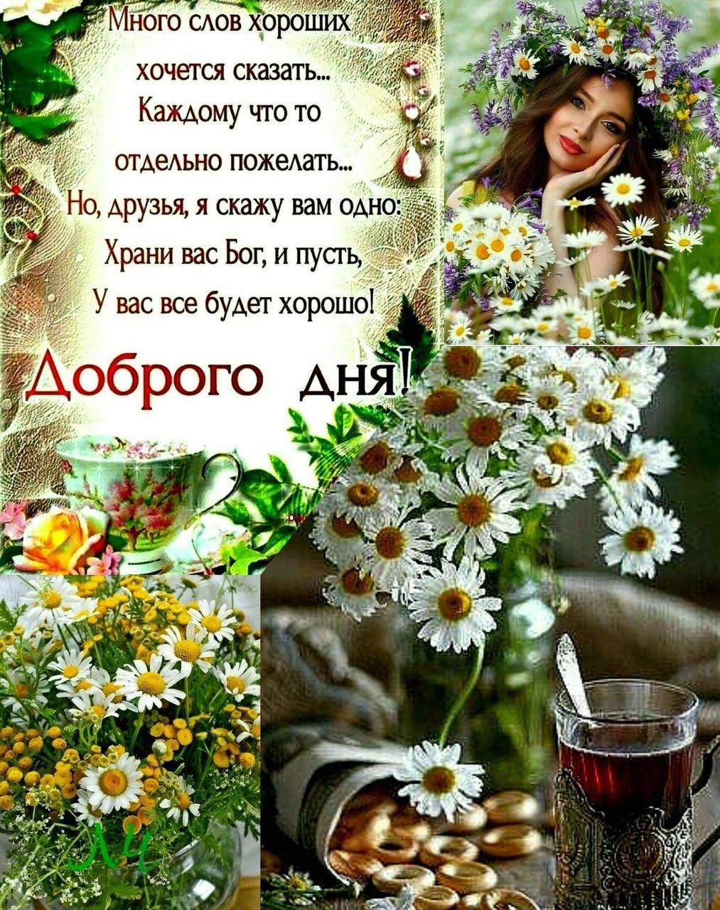 Много слов хороших хочется сказать... Каждому что-то отдельно пожелать... Но, друзья, я скажу вам одно: Храни вас Бог, и пусть, У вас все будет хорошо! Доброе утро!